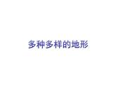 粵教版八年級(jí)上冊(cè)地理2.1地形（第2課時(shí)）課件PPT