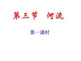 粤教版八年级上册2.3地理河流---河流概况(第1课时)课件PPT