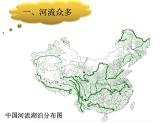 粤教版八年级上册2.3地理河流---河流概况(第1课时)课件PPT