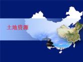 3.2土地资源粤教版八年级上册地理课件PPT