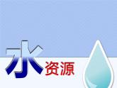 3.3水资源粤教版八年级上册地理课件PPT