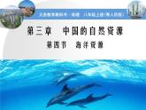 3.4  海洋资源粤教版八年级上册地理课件PPT