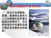 3.4  海洋资源粤教版八年级上册地理课件PPT