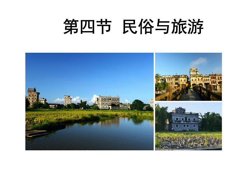 4.4民俗与旅游粤教版八年级上册地理课件PPT01