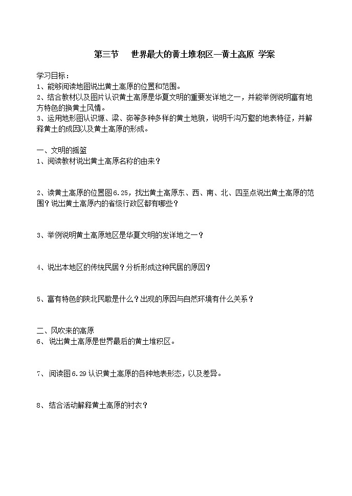 2022年人教版八年级地理下册第6章第3节世界上面积最大的黄土堆积区──黄土高原学案第1页