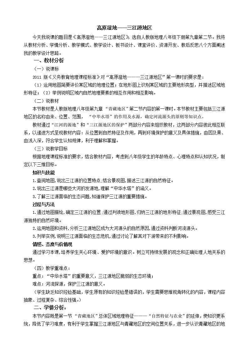 2022年人教版八年级地理下册第9章第2节高原湿地   三江源地区教案(8)第1页