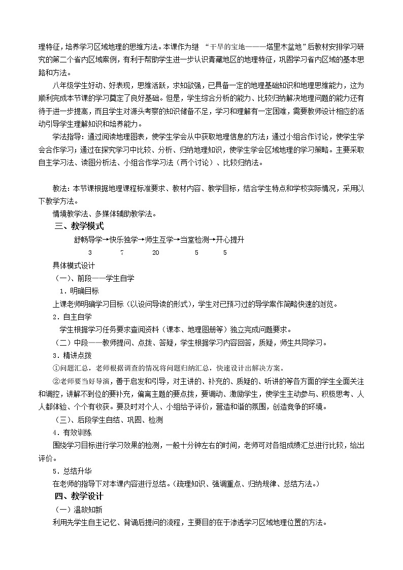 2022年人教版八年级地理下册第9章第2节高原湿地   三江源地区教案(8)第2页