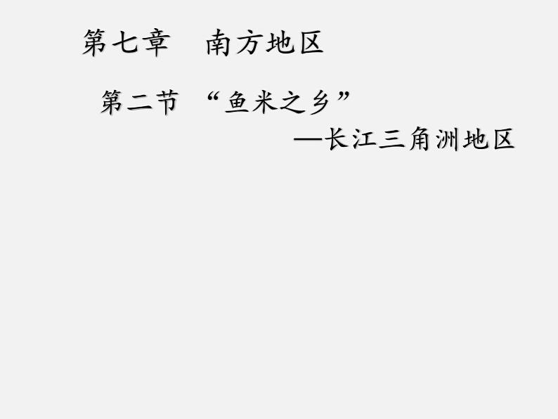 2022年人教版八年级地理下册第7章第2节“鱼米之乡”─长江三角洲地区课件 (2)01