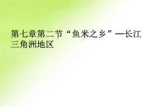 地理八年级下册第二节 “鱼米之乡”——长江三角洲地区评课课件ppt