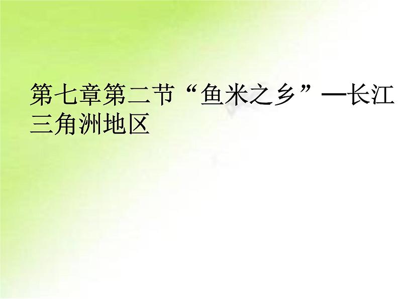 2022年人教版八年级地理下册第7章第2节“鱼米之乡”─长江三角洲地区课件 (1)第1页