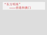 2022年人教版八年级地理下册第7章第3节东方明珠——香港和澳门课件 (1)