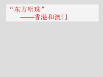 初中地理人教版 (新课标)八年级下册第三节 “东方明珠”——香港和澳门图片课件ppt