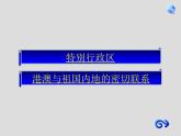 2022年人教版八年级地理下册第7章第3节东方明珠——香港和澳门课件 (1)