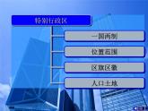 2022年人教版八年级地理下册第7章第3节东方明珠——香港和澳门课件 (1)