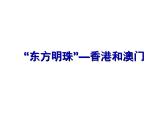 2022年人教版八年级地理下册第7章第3节东方明珠——香港和澳门课件 (1)