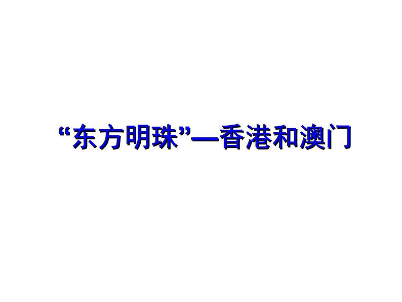 2022年人教版八年级地理下册第7章第3节东方明珠——香港和澳门课件 (1)第1页