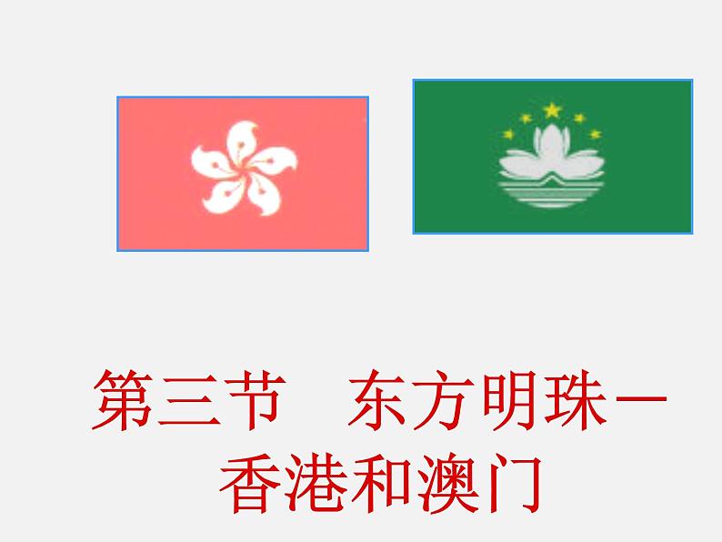 2022年人教版八年级地理下册第7章第3节东方明珠——香港和澳门课件 (3)01