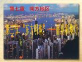 2022年人教版八年级地理下册第7章第3节东方明珠——香港和澳门课件 (2)