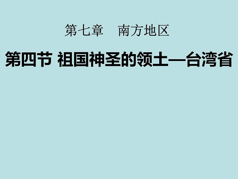 2022年人教版八年级地理下册第7章第4节祖国的神圣领土—台湾省课件 (1)第1页