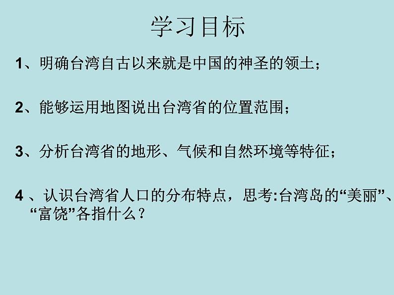 2022年人教版八年级地理下册第7章第4节祖国的神圣领土—台湾省课件 (1)第2页