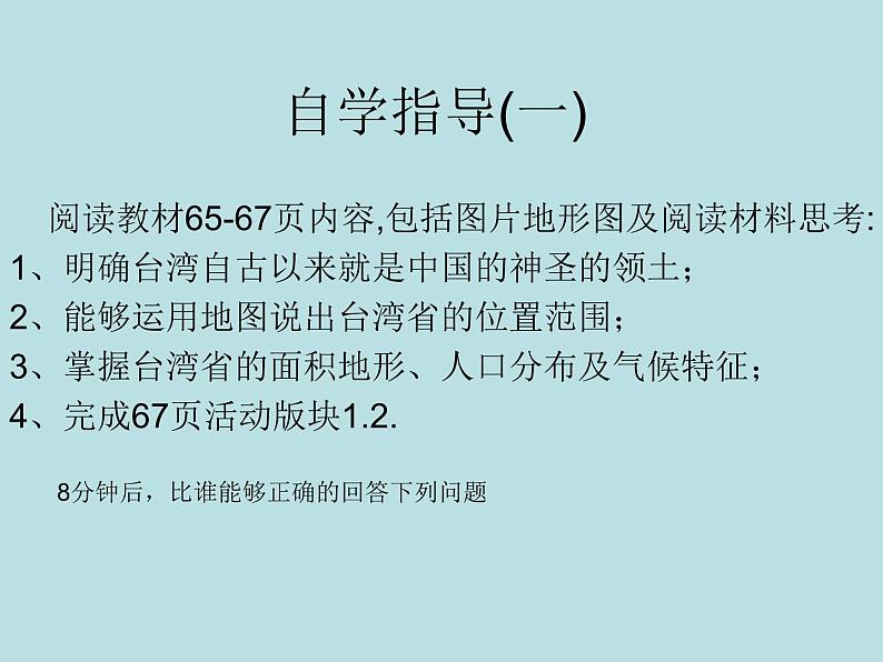 2022年人教版八年级地理下册第7章第4节祖国的神圣领土—台湾省课件 (1)第3页