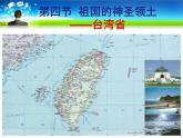 2022年人教版八年级地理下册第7章第4节祖国的神圣领土—台湾省课件 (5)