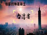 人教版八年级下册《台湾》PPT课件