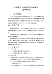 初中湘教版第八章 认识区域：环境与发展第三节 新疆维吾尔自治区的地理概况与区域开发教学设计