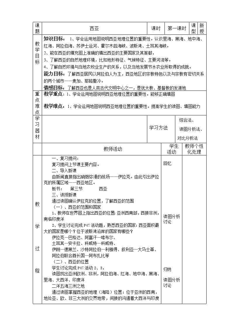 湘教版七下地理 7.3西亚  教案01