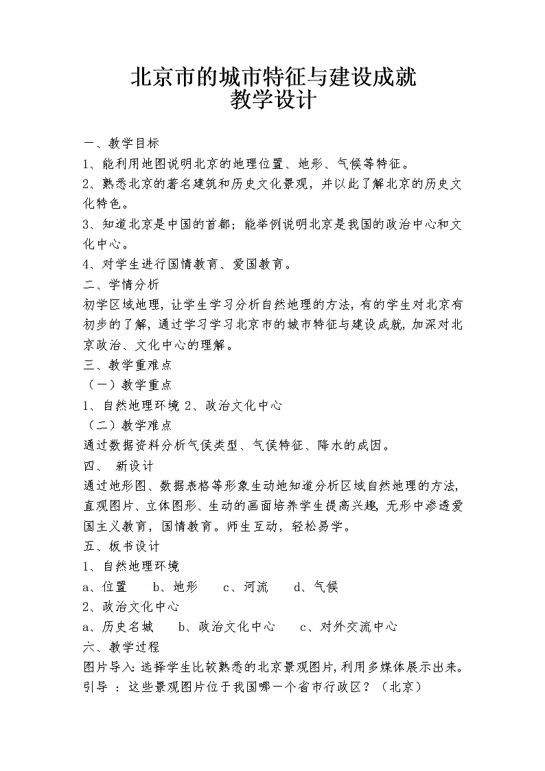 湘教版八下地理 8.1北京市的城市特征与建设成就  教案第1页