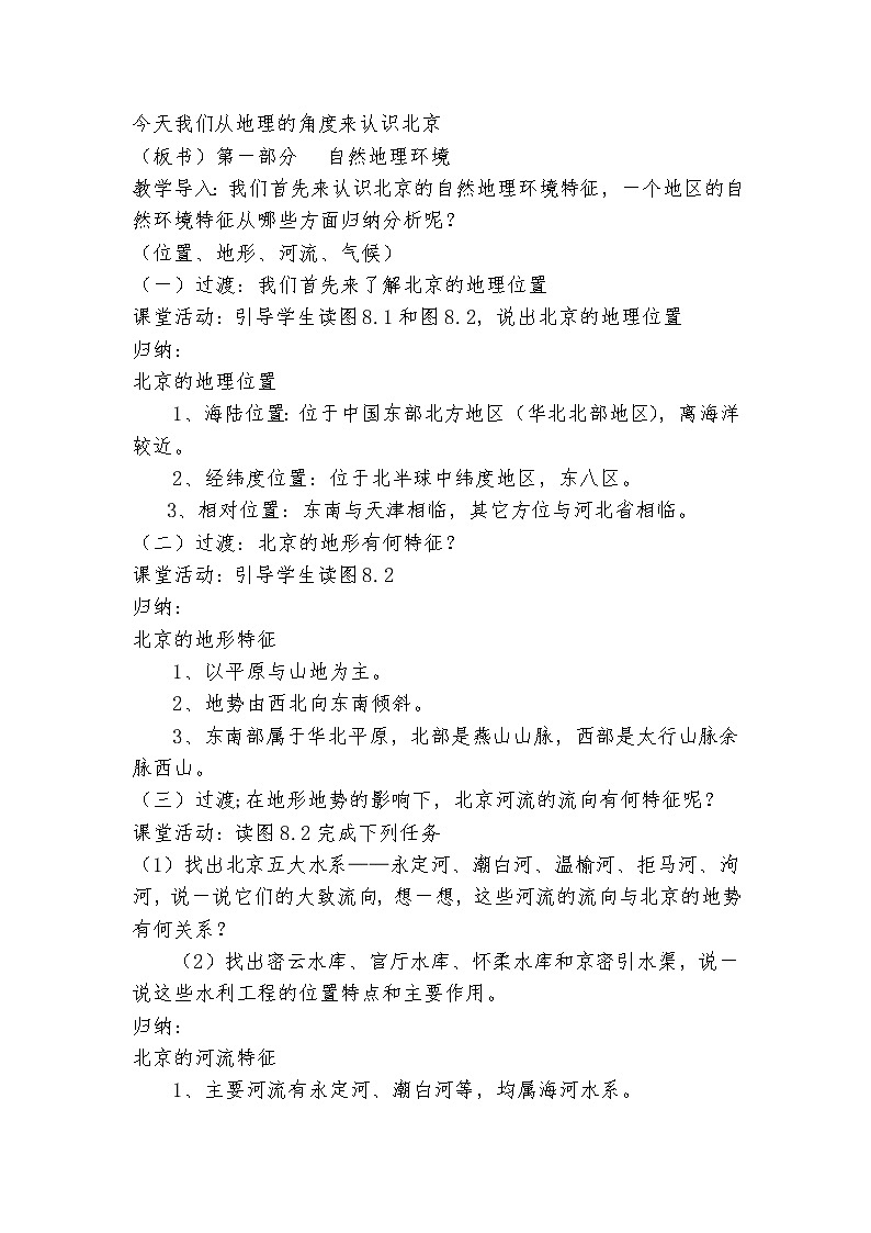 湘教版八下地理 8.1北京市的城市特征与建设成就  教案第2页