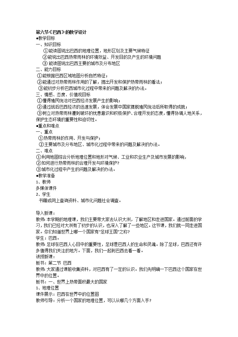 湘教版七下地理 8.6巴西 教案01