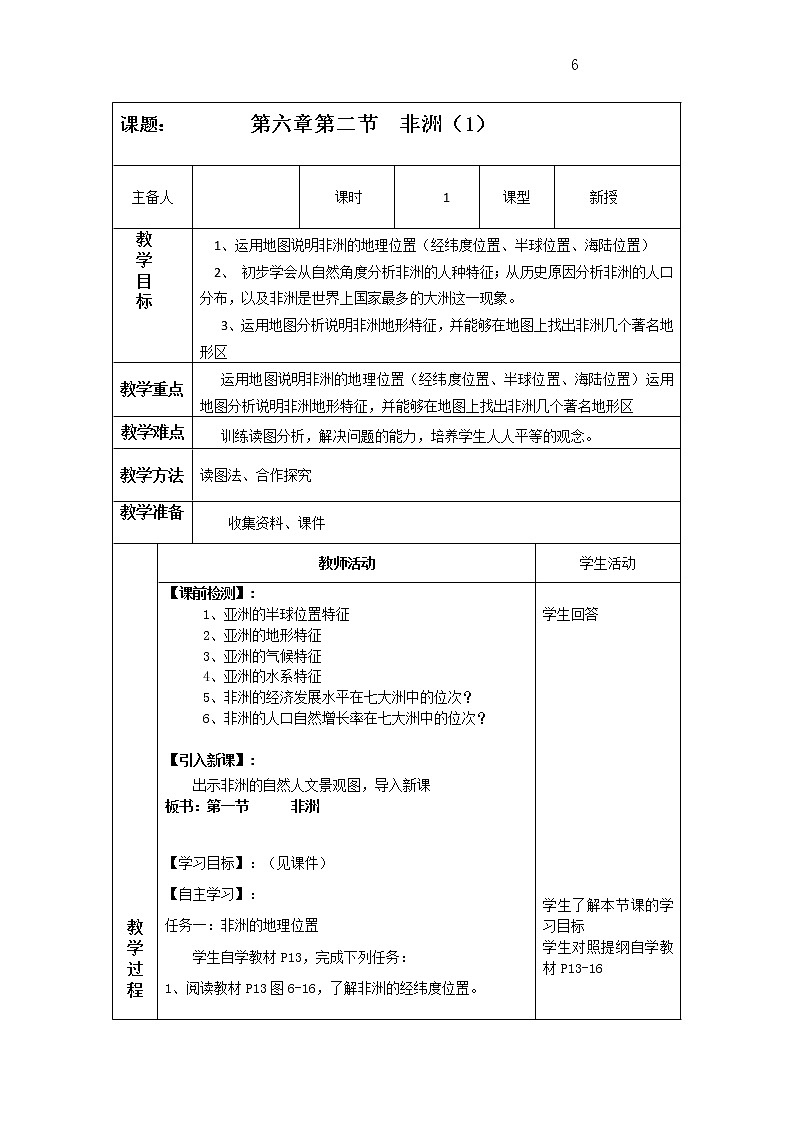 湘教版七下地理 6.2非洲  教案01