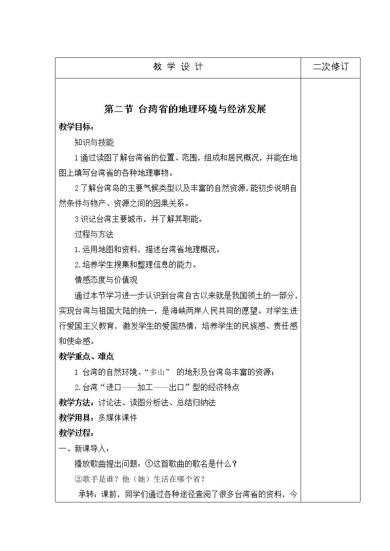 湘教版八下地理 8.2台湾省的地理环境与经济发展 教案01