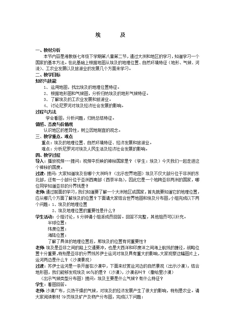 湘教版七下地理 8.2埃及  教案01
