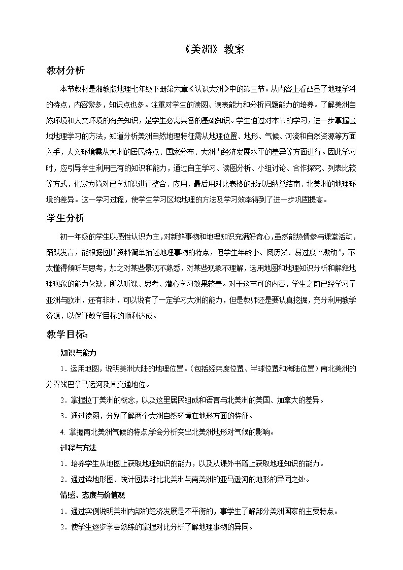 湘教版七下地理 6.3美洲  教案01