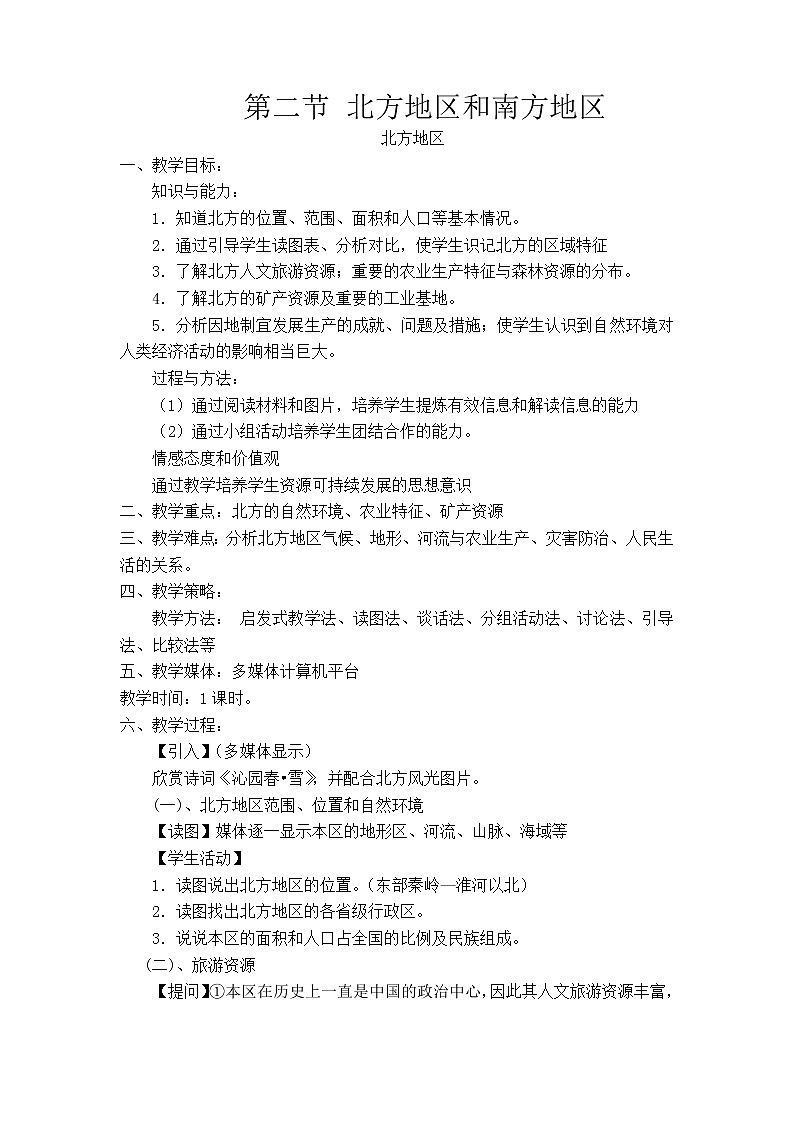 湘教版八下地理 全册 教案03