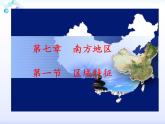 商务星球版八下地理 7.1南方地区 区域特征 课件