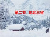商务星球版八下地理 6.2东北三省 课件