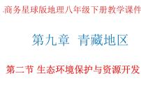 商务星球版八年级下册第二节 生态环境保护与资源开发教案配套课件ppt