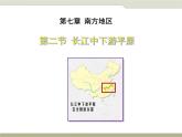 商务星球版八下地理 7.2长江中下游平原 课件