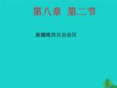 商务星球版八下地理 8.2新疆维吾尔自治区 课件