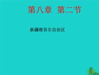 2020-2021学年第八章 西北地区第二节 新疆维吾尔自治区图文课件ppt