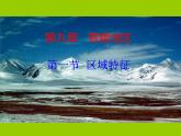 商务星球版八下地理 9.1青藏地区 区域特征 课件