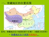 商务星球版八下地理 9.1青藏地区 区域特征 课件