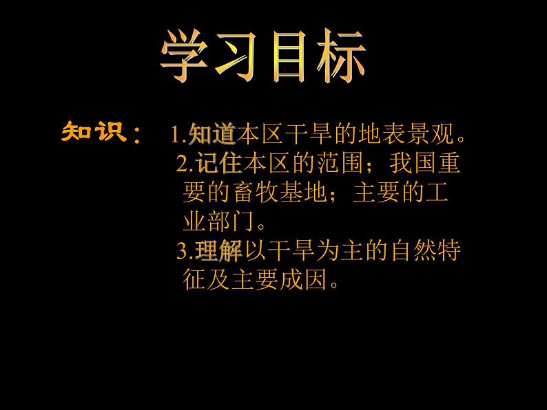 商务星球版八下地理 8.1西北地区 区域特征 课件02