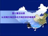 商务星球版八下地理 第7章 活动课 认识南方地区和北方地区的区域差异 课件