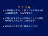 商务星球版八下地理 第7章 活动课 认识南方地区和北方地区的区域差异 课件