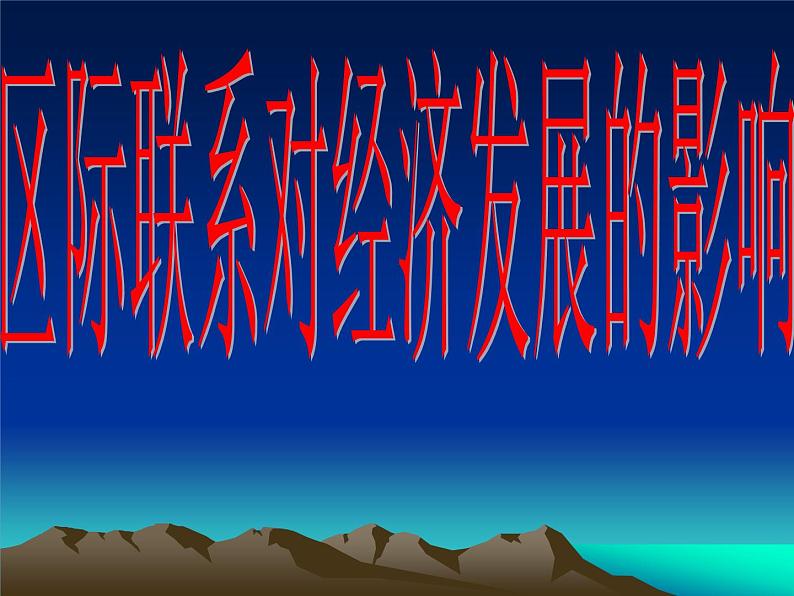 商务星球版八下地理 第9章 活动课 区际联系对经济发展的影响  课件01