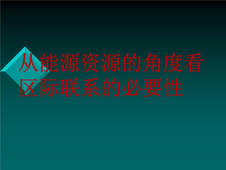 商务星球版八下地理 第9章 活动课 区际联系对经济发展的影响  课件02